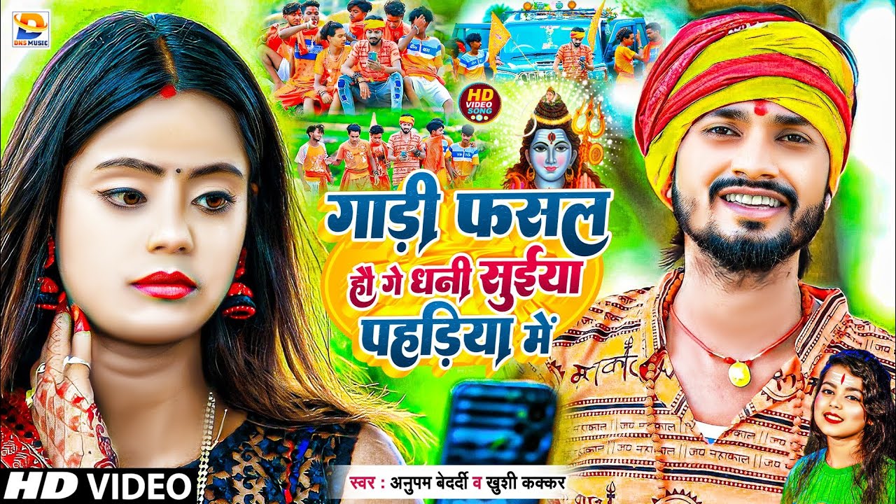 #Video - गाड़ी फसल हौ गे धनी #सुईया पहड़िया में | #Anupam Bedardi, #Khushi Kakkar | #Maghi Bolbam Song