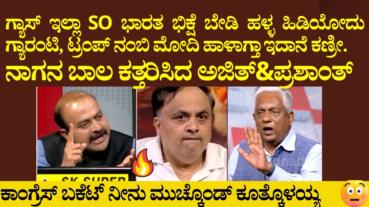 ಟ್ರಂಪ್ ನಂಬಿ ಮೋದಿ ಹಾಳಾಗ್ತಾ ಇದಾನೆ ಕಣ್ರೀ! ಭಾರತ ಭಿಕ್ಷೆ ಬೇಡೋದು ಗ್ಯಾರಂಟಿ!ನಾಗನ ಬಾಲ ಕತ್ತರಿಸಿದ ಅಜಿತ್&ಪ್ರಶಾಂತ್