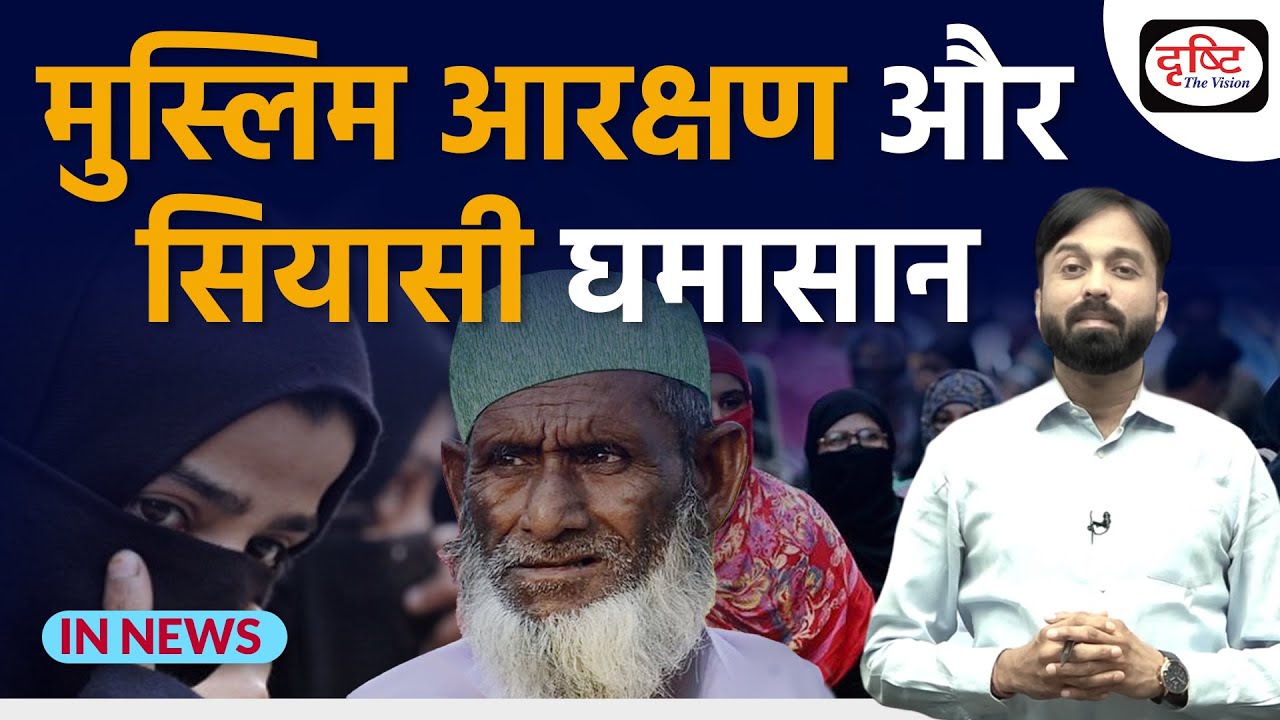 Reservation for Muslims | Supreme Court | InNews | UPSC | Drishti IAS