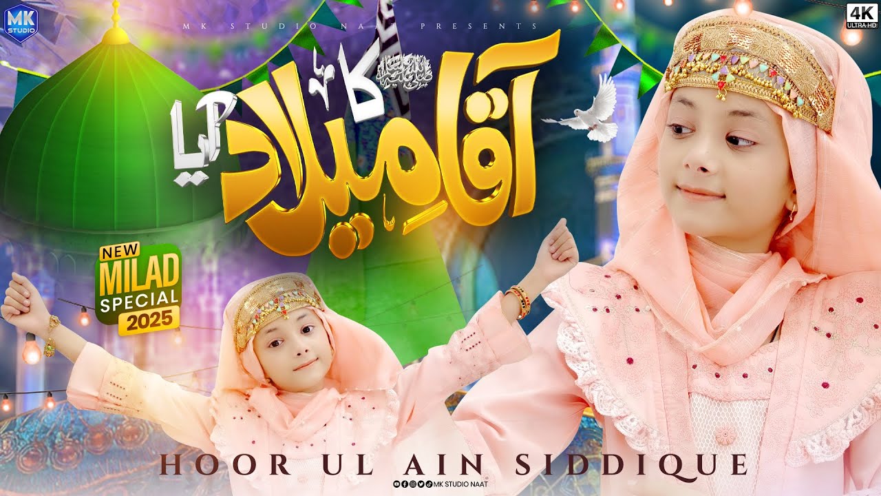 Aaqa Ka Milad Aaya | New Version | Rabi Ul Awal Naat 2025 | Hoor Ul Ain Siddique | MK Studio Naat