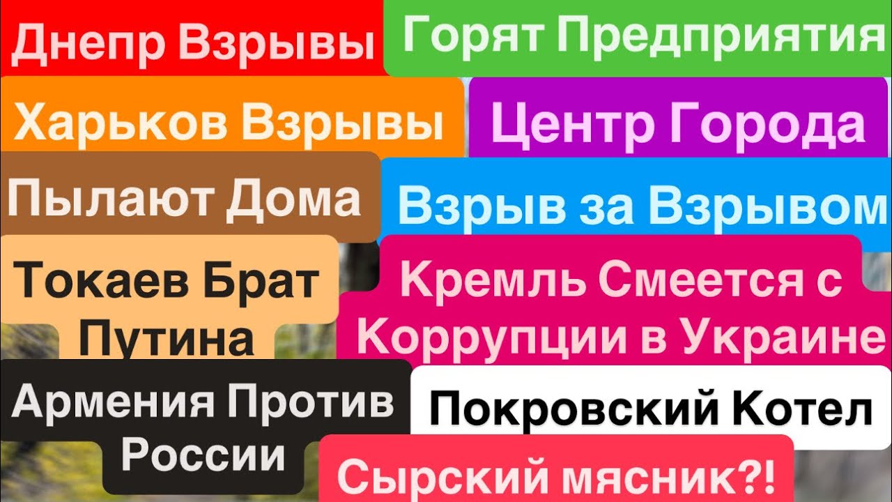 Днепр Взрывы🔥Прилеты Центр Города🔥 Харьков Взрывы🔥Покровск Котел🔥КонтрНаступ🔥Днепр 12 ноября 2025 г.