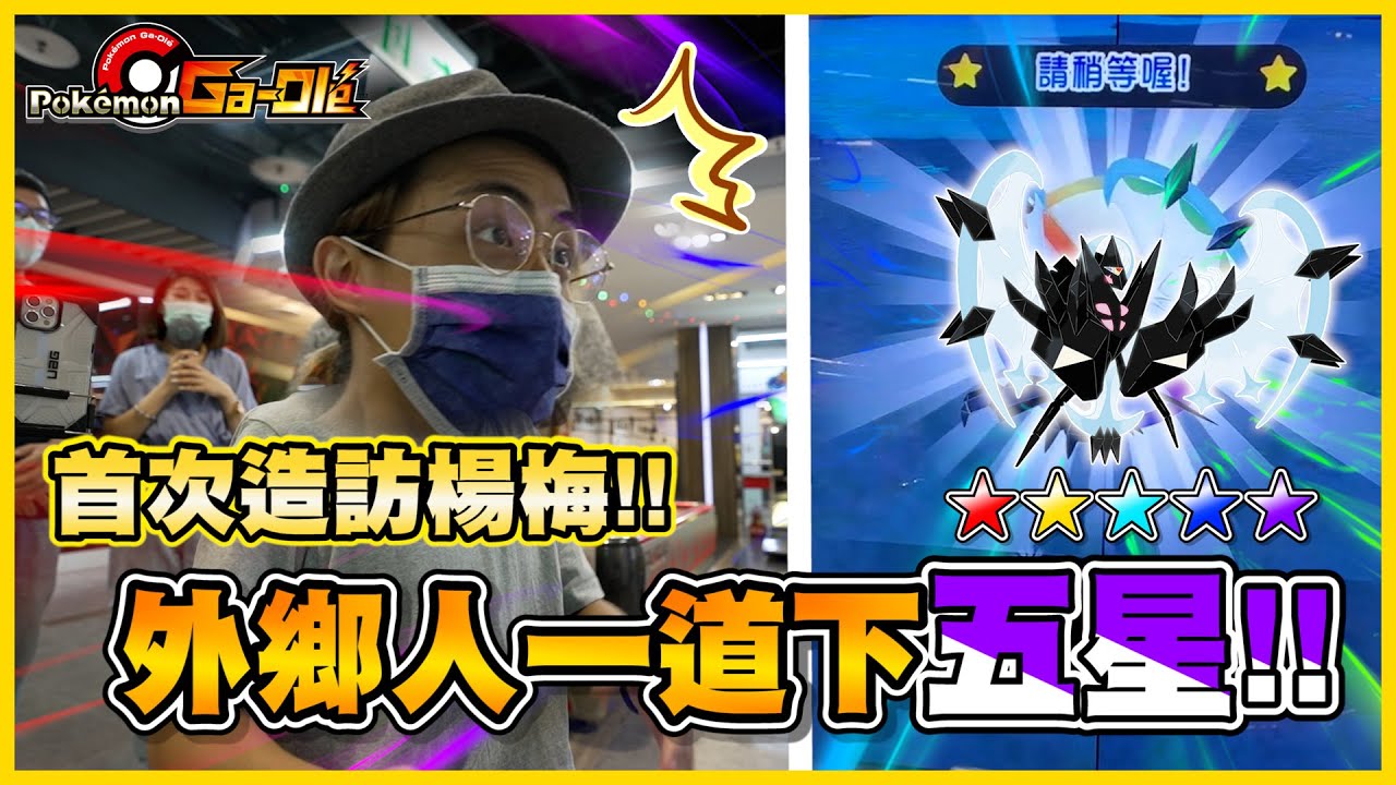【楊梅】來到外地直接「一道下五星」(´⊙ω⊙`) 地頭蛇小綠直接去各大機台挑戰五星！果然外地人運氣特好啊 《Pokemon Gaole》│VLOG#382