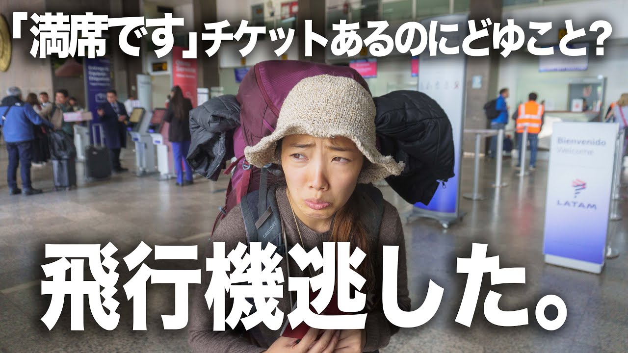 【緊急事態】飛行機逃してその後もトラブル続きで最悪です。。【365日の地球デート】