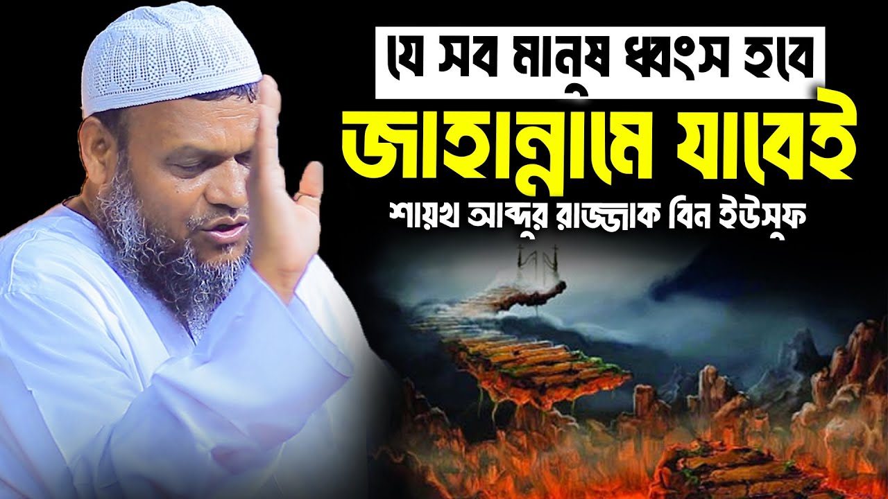 যে সব মানুষ ধ্বংস হবে জাহান্নামে যাবেই│Abdur Razzak Bin Yousuf Waz│Abdur Razzak Bin Yousuf New Waz