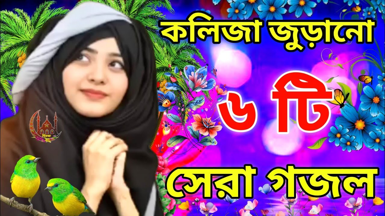 কলিজা জুড়ানো ৬ টি সেরা গজল new Bangla gojol হৃদয় চাঙ্গা করা নতুন গজল
