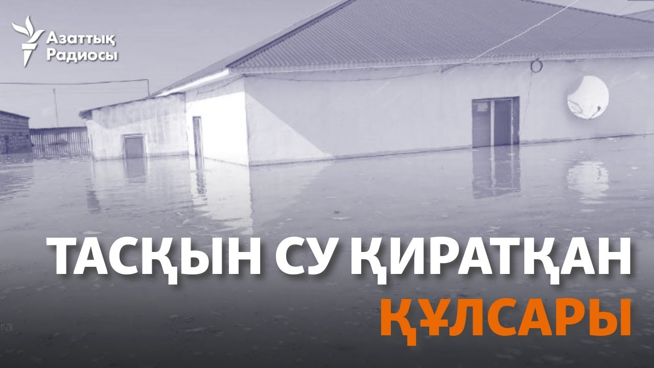 Тасқын су қиратқан Құлсары