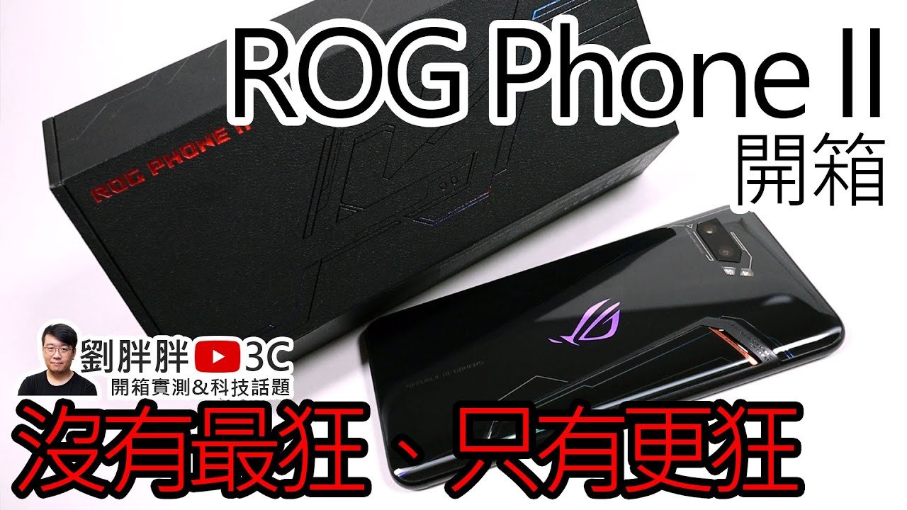 最狂電競手機再升級！ROG Phone II大全配開箱實測Part 1 - 手機篇（ROG Phone 2 Unboxing）