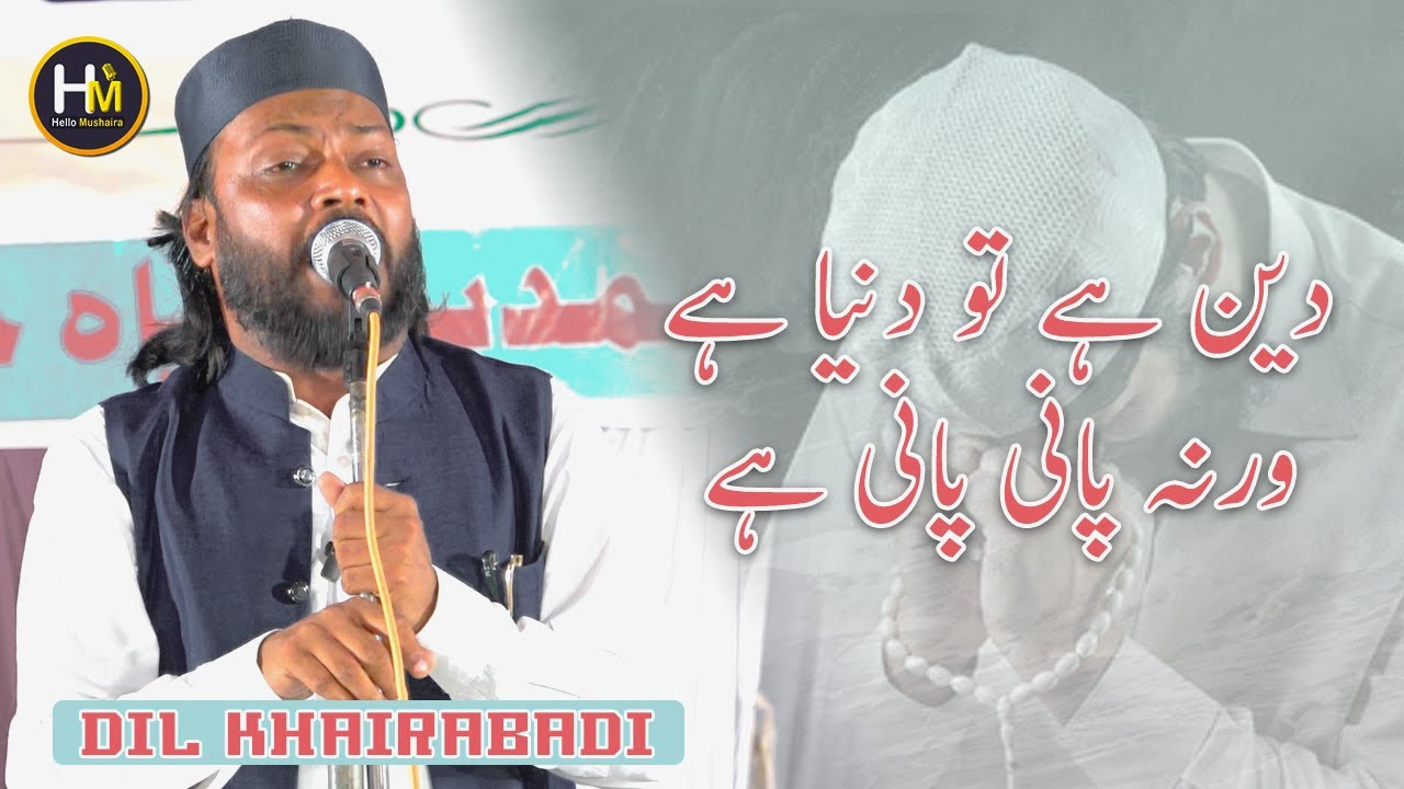 Dil Khairabadi | دین ہے تو دنیا ہے ورنہ پانی پانی ہے  | Jashn Seerat un Nabi | Sipah Jaunpur