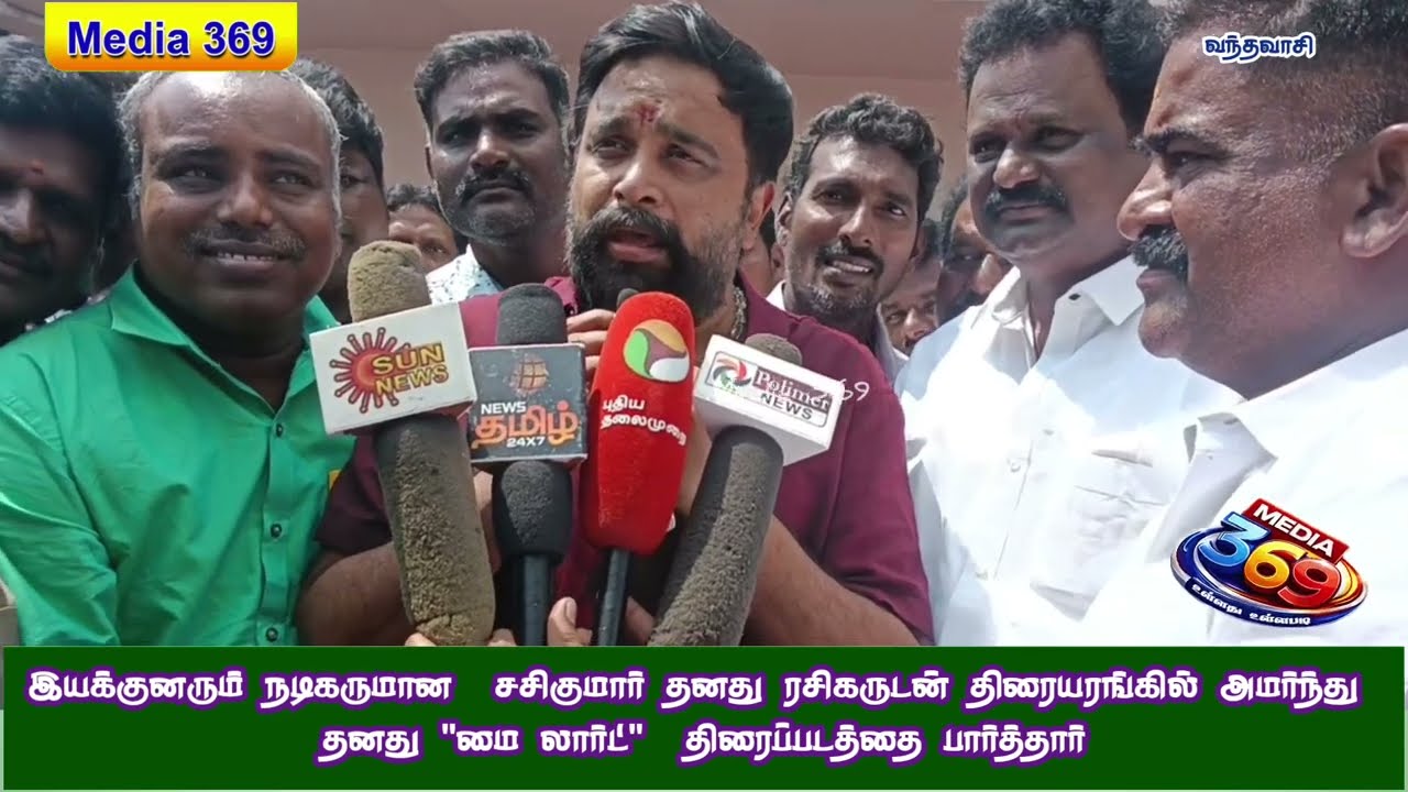 வந்தவாசியில் திரையரங்கில் நடிகர் சசிகுமார் ரசிகர்களுடன் தனது 