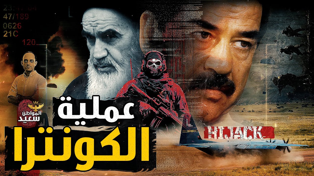 عملية الكونترا التى أغضبت صدام حسين من أمريكا