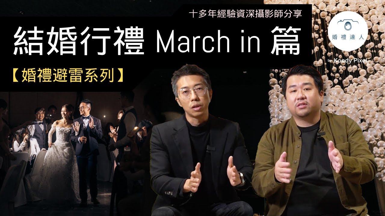 【婚禮避雷系列】March in 篇｜March in 唔好跟太貼｜March in 唔好行太快｜新人絕不可錯過！☺️