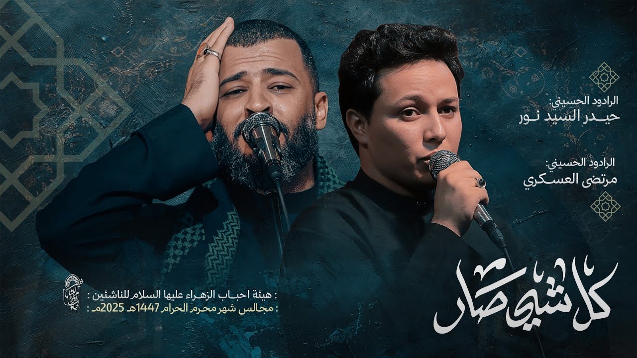 كلشي صار[مشترك} الرادود حيدر السيد نور||الرادود مرتضى العسكري