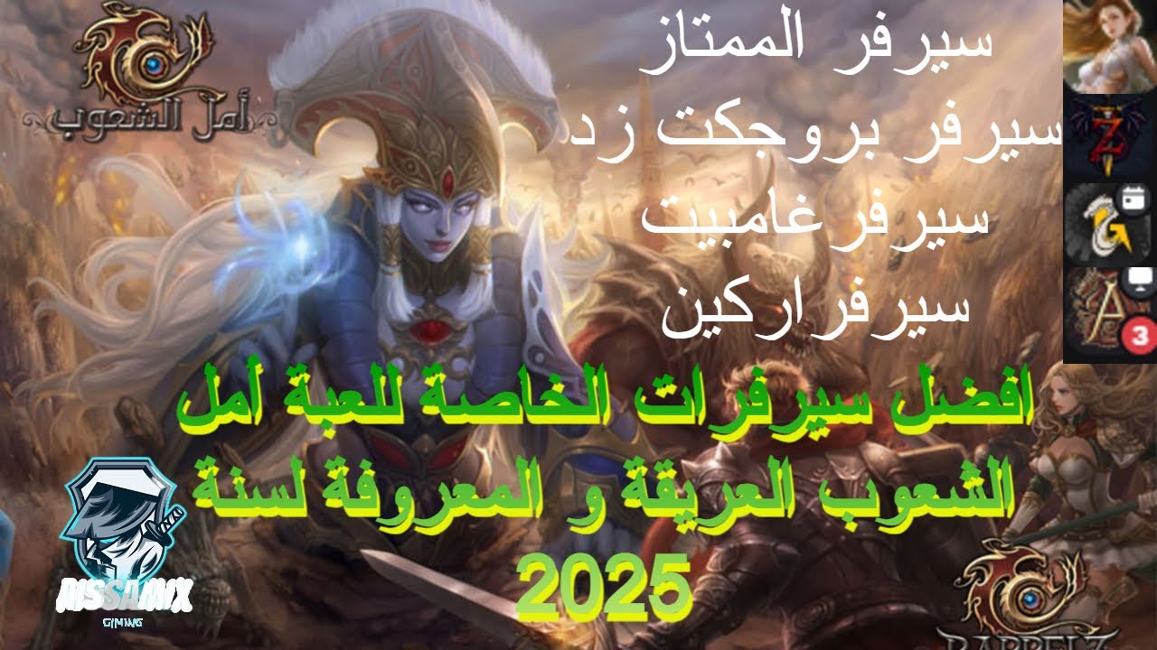 افضل سيرفرات الخاصة للعبة أمل الشعوب العريقة و المعروفة لسنة 2025
