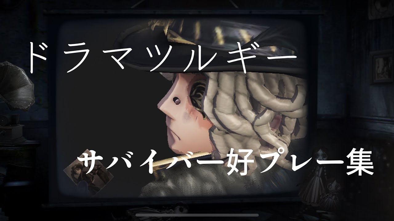 「ドラマツルギー」でサバイバー好プレー集！！