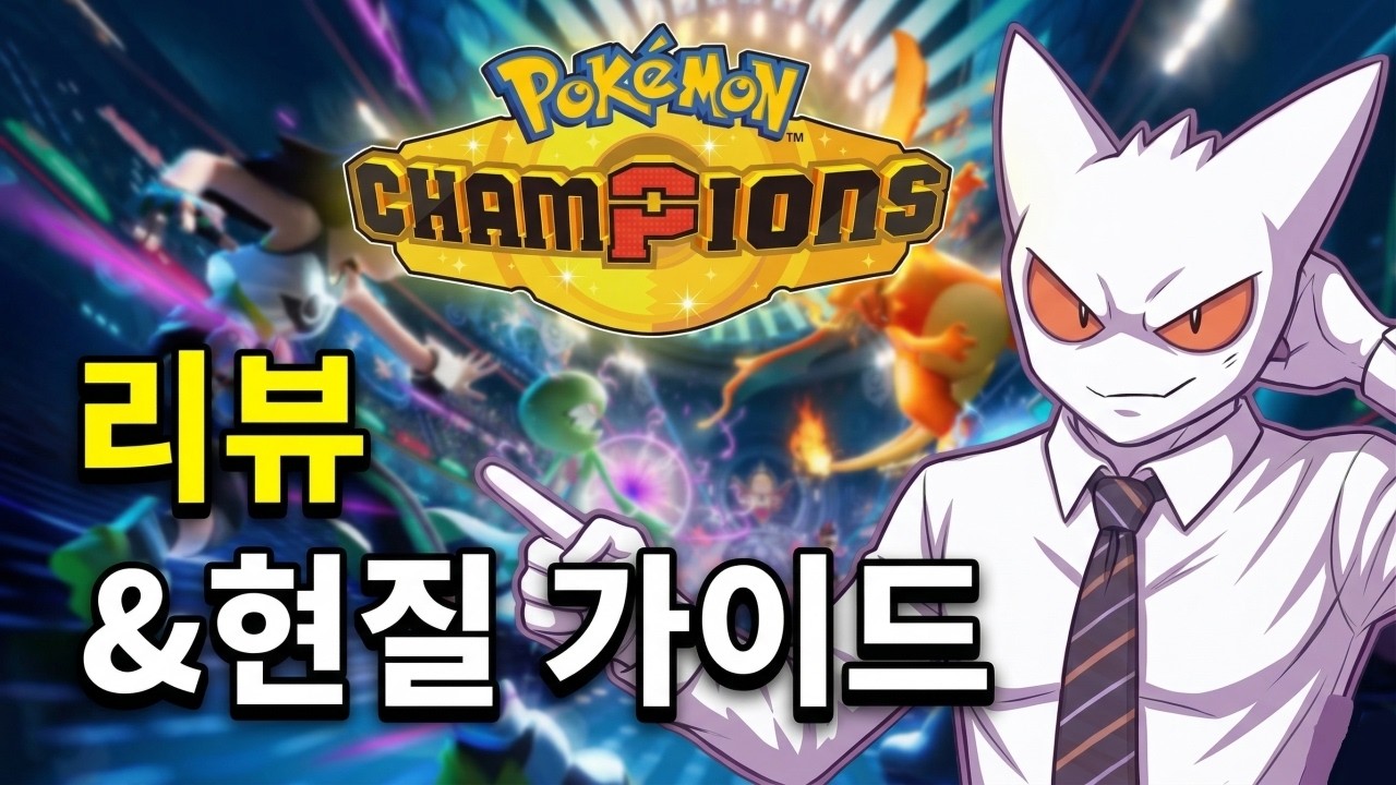 드디어 출시한 포켓몬 챔피언스.. 냉철하게 평가하겠습니다