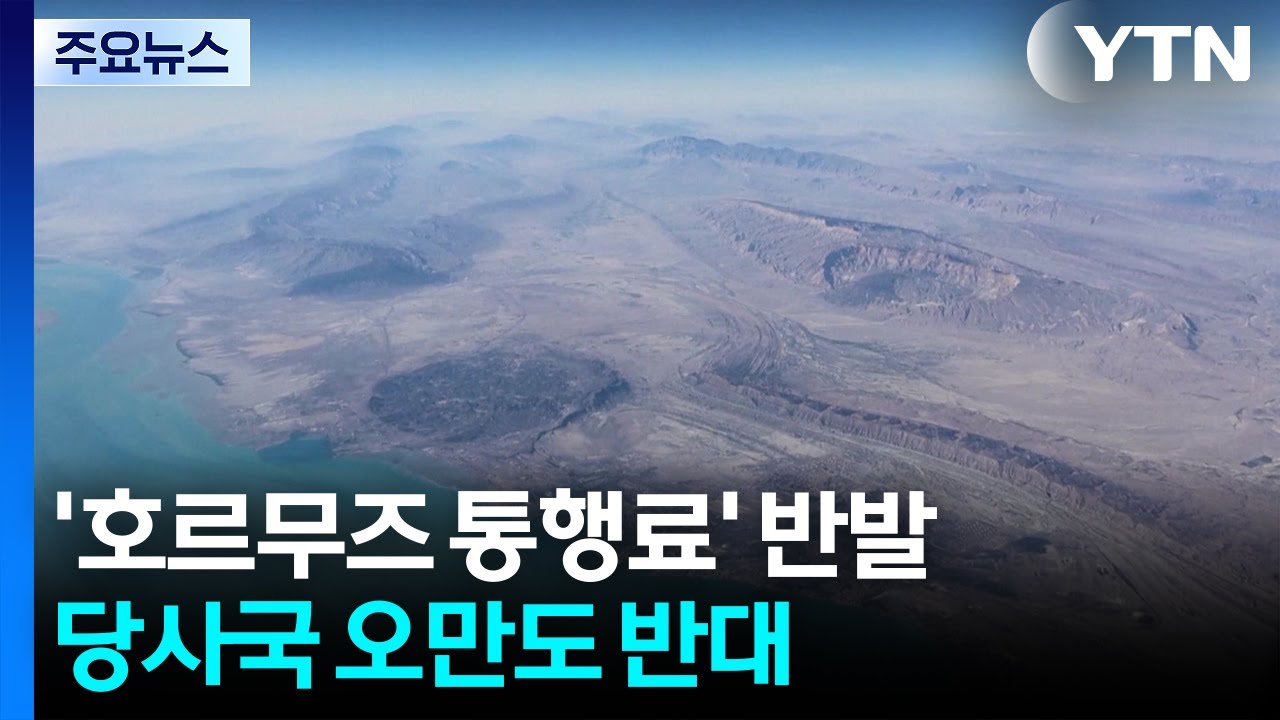 국제사회 '호르무즈 통행료' 반발...당사국 오만도 반대 / YTN