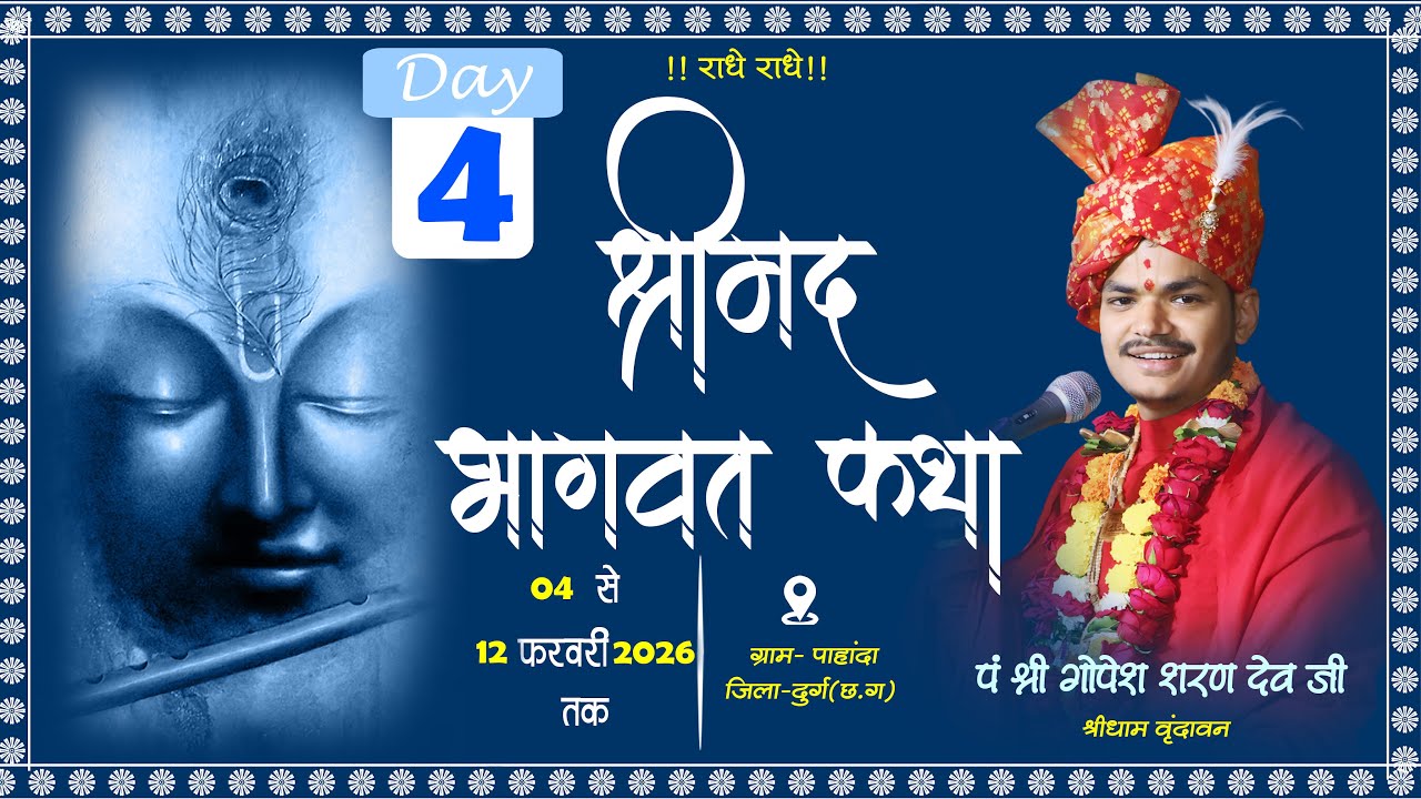 LIVE🔴DAY - 04 ll श्रीमद् भागवत कथा पं. गोपेश शरण देवाचार्य जी  महाराज !! ग्राम पाहंदा (अ) दुर्ग छ.ग.