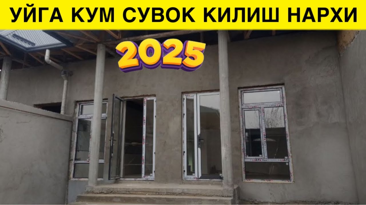 2025 ЙИЛДА КУМ СУВОК КИЛИШ НЕЧПУЛГА ТУШАДИ