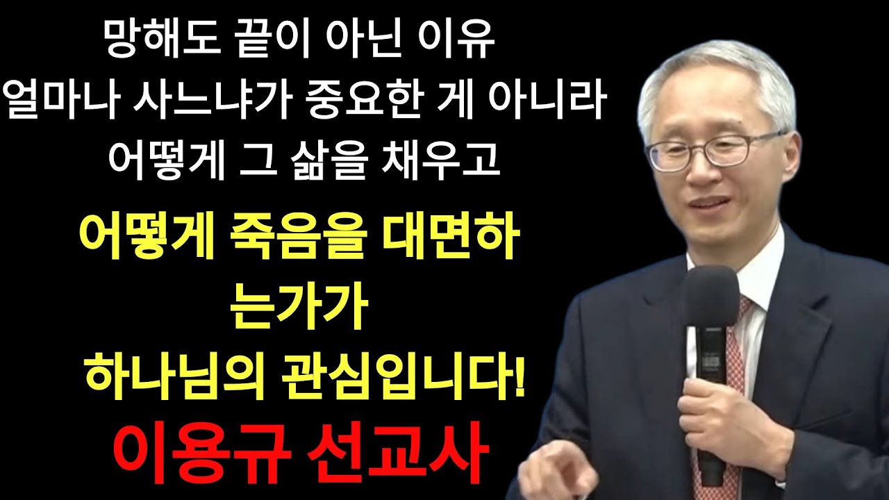 '망해도 끝이 아닌 이유' ¦ 얼마나 사느냐가 아니라 어떻게 사느냐가 중요합니다 | 이용규선교사