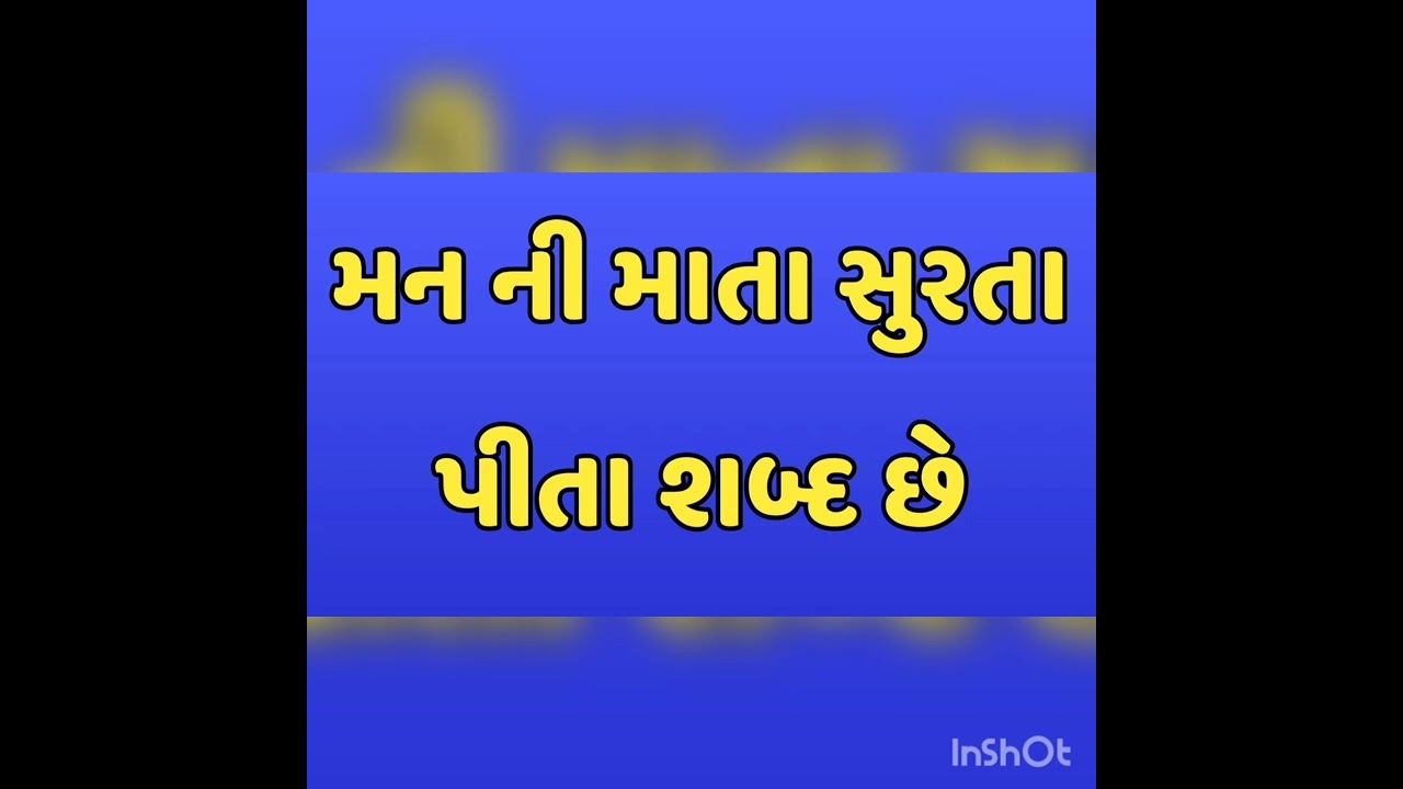 મન ની માતા સુરતા પીતા શબ્દ છે मन की माता सुरता पीता शब्द हे
