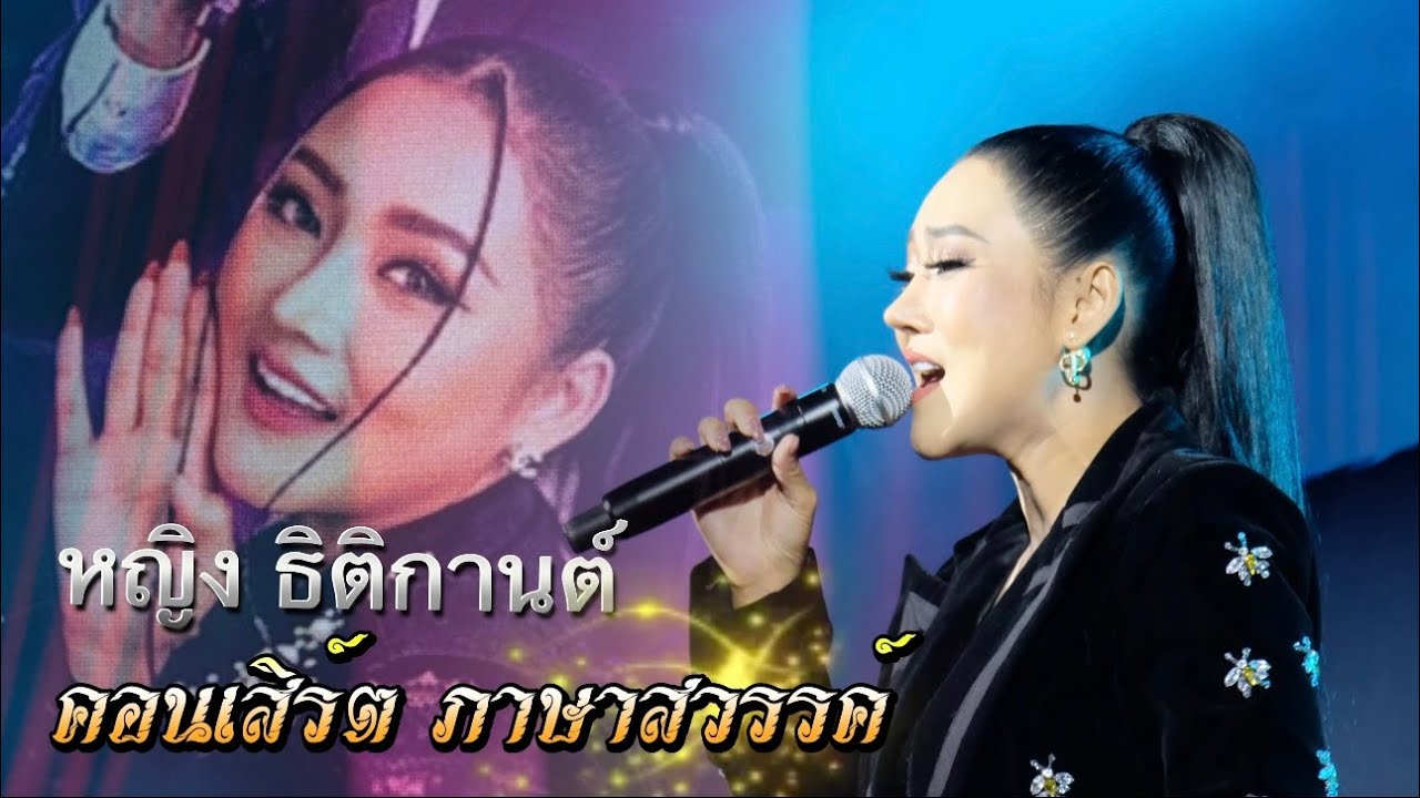 คอนเสิร์ตภาษาสวรรค์ 2  ช่วงของ หญิง ธิติกานต์