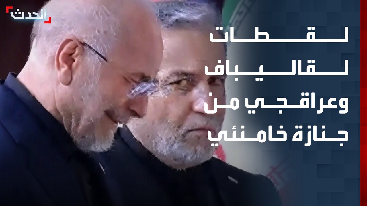 Ghalibaf breaks down in tears at Khamenei's funeral while Araghchi sparks controversy with his gaze