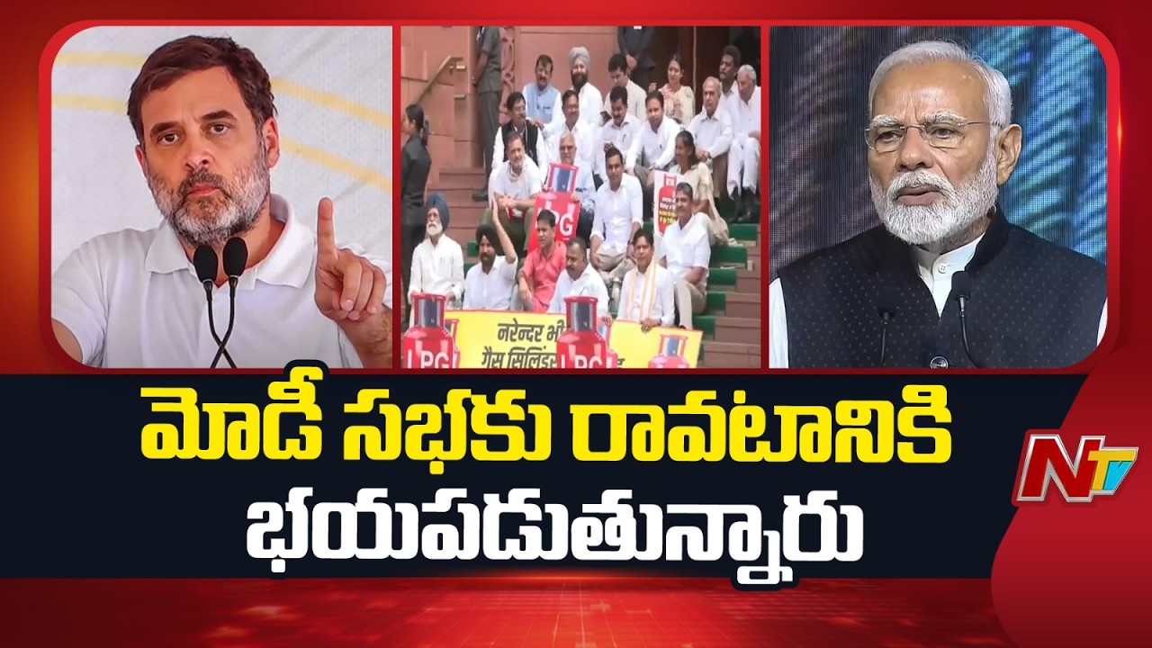 ప్రధాని మోడీ సభకు రావటానికి భయపడుతున్నారు| Rahul Gandhi Sensational Comments On PM Modi | NTV Telugu