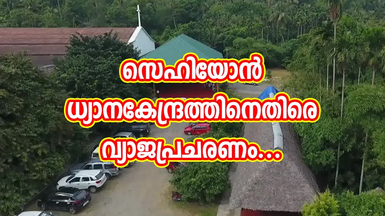 സെഹിയോന്‍ ധ്യാനകേന്ദ്രത്തിനെതിരെ വ്യാജപ്രചരണം|Sehion Retreat Centre|Attapadi