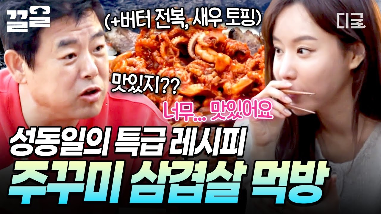 [#바퀴달린집4] 직접 잡은 주꾸미로 특급 레시피 뚝딱!🥩 성동일표 불맛 주꾸미 삼겹살 먹방❤️
