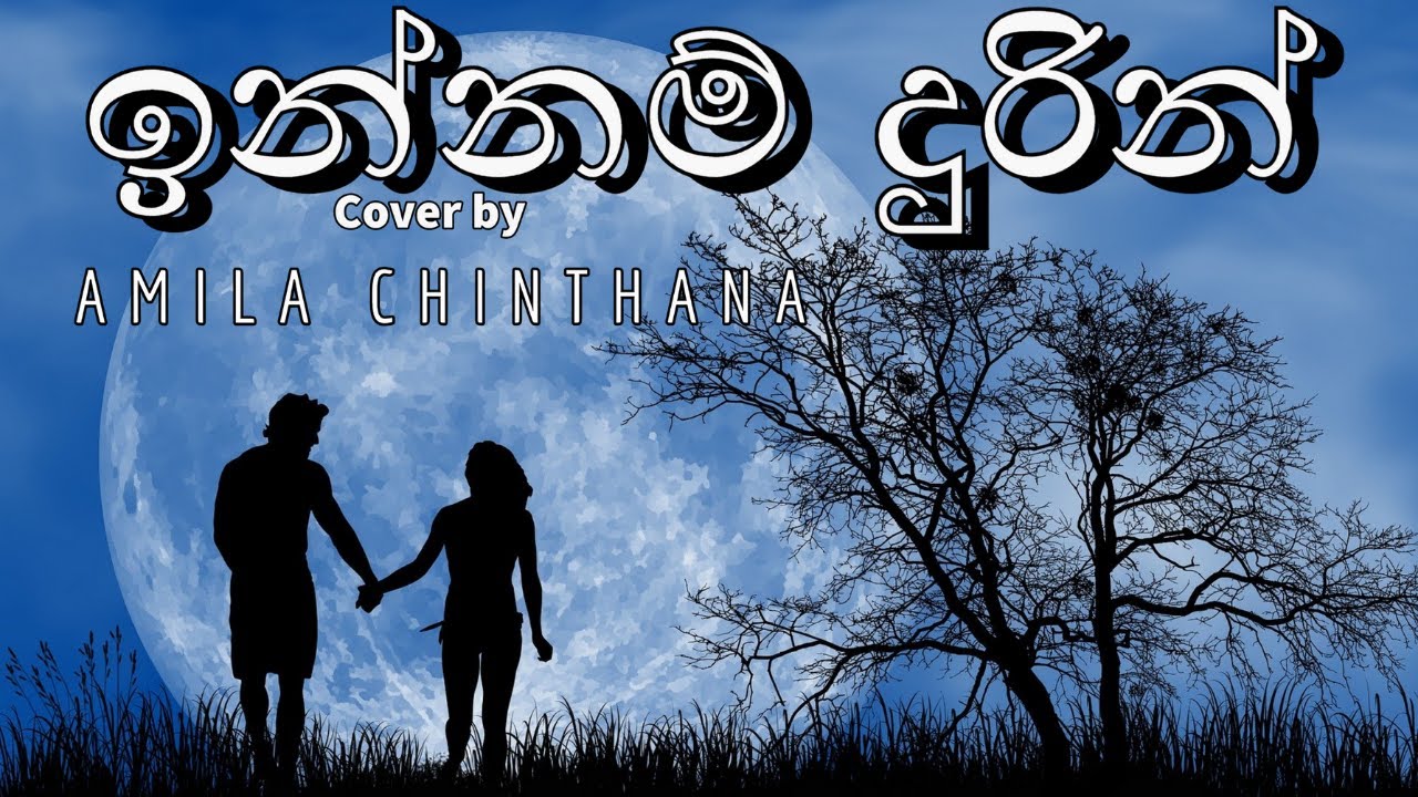 Innam Durin Cover - Amila Chinthana | Kalpana Nayanamadhu | Sajith Akmeemana | Kanishka Akmeemana