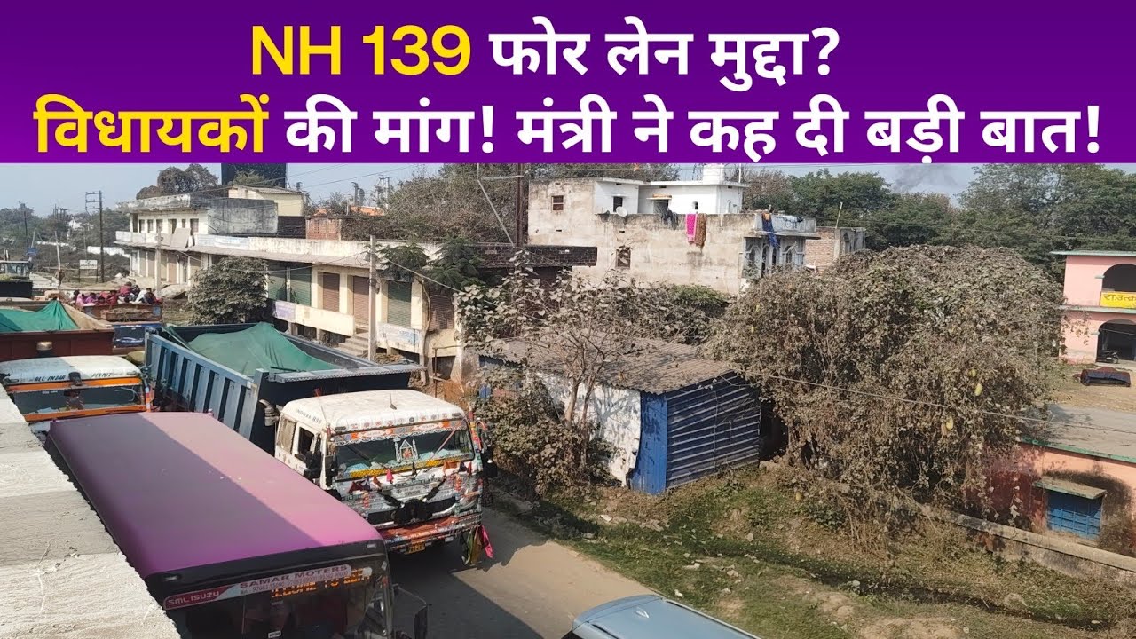 NH 139 फोर लेन मुद्दा! विधायकों की मांग! मंत्री ने कह दी बड़ी बात!#bihar #बिहार 