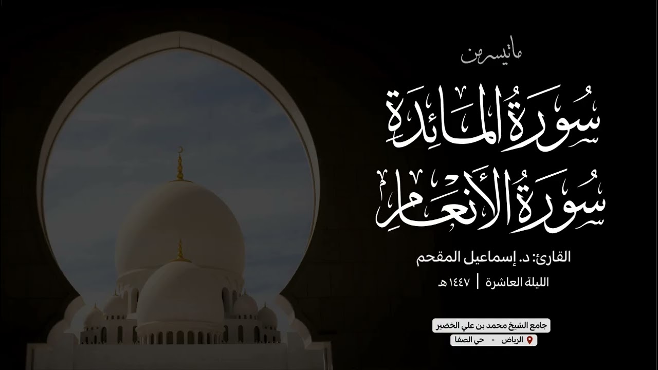 المائدة ١١٢ - الأنعام ٣٦ | إسماعيل المقحم