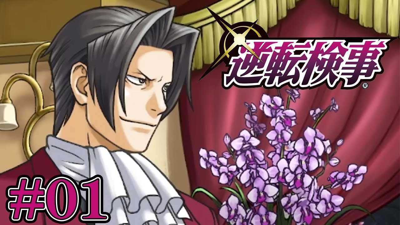 御剣怜侍という男 #01【逆転検事】