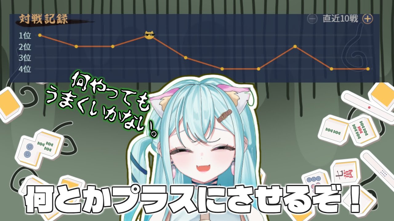🀄雀魂🀄プラス100ぐらいもったるでい！【＃新人Vtuber　カルル・ミサ】