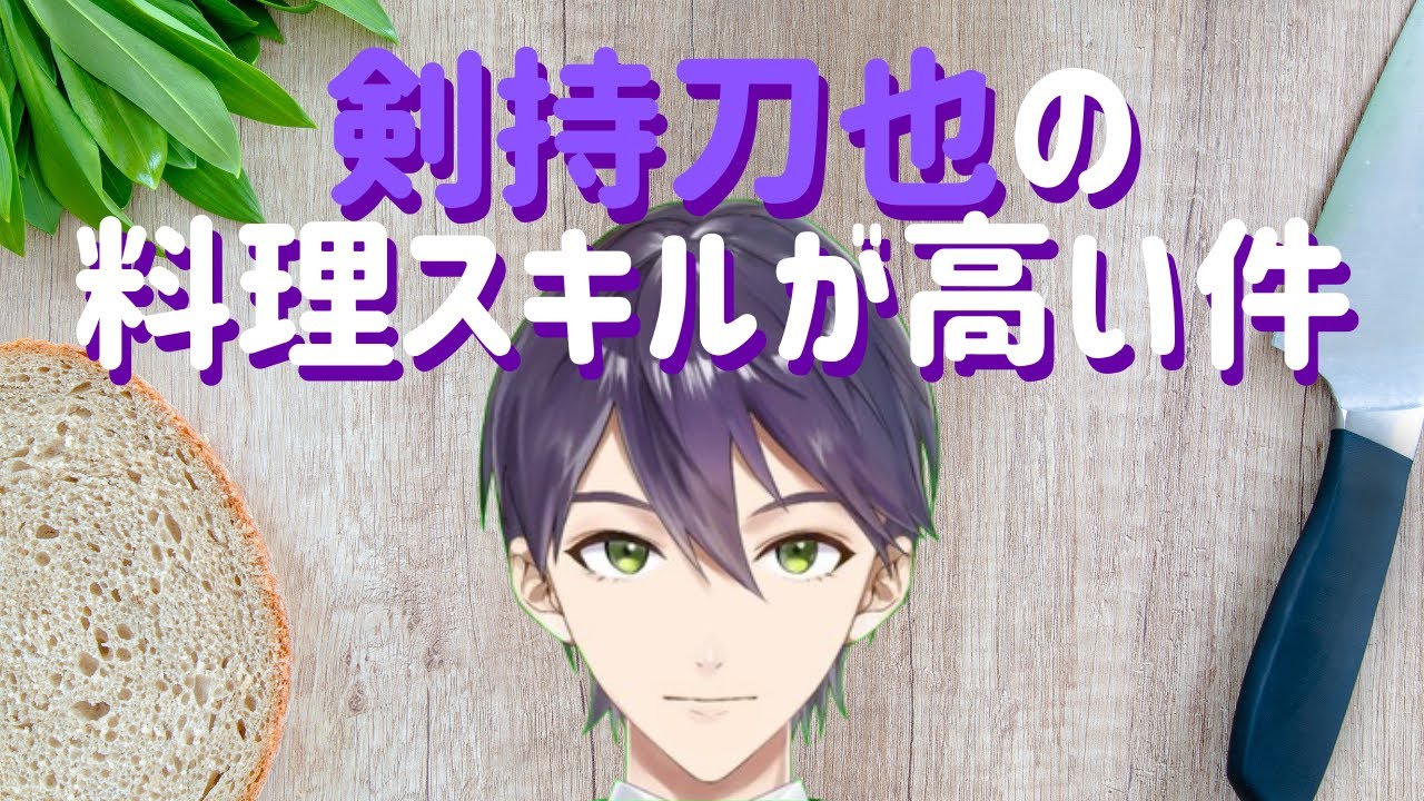 剣持刀也の料理スキルが高い件