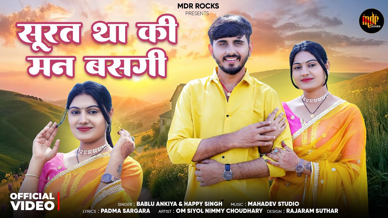 सुरत था कि मन बसगी | New Marwadi Song | Bablu Ankiya | Happy Singh | New Rajasthani Song 2026