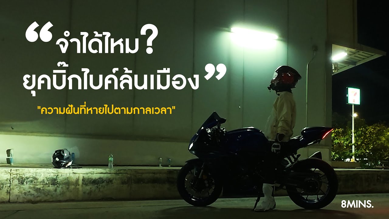 จำได้ไหม? วันที่บิ๊กไบค์เต็มถนน... กับความฝันที่ไม่ได้จบลงตามกาลเวลา | MOTOFLOW