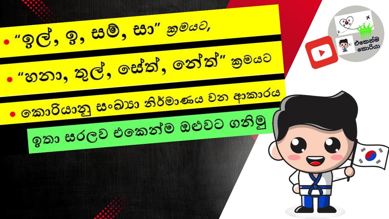 සංඛ්‍යා පාඩම | 숫자 Korean Numbers | Native (Pure) & Sino Numbers | කොරියන් ඉලක්කම් සිංහලෙන් සරලව 2024