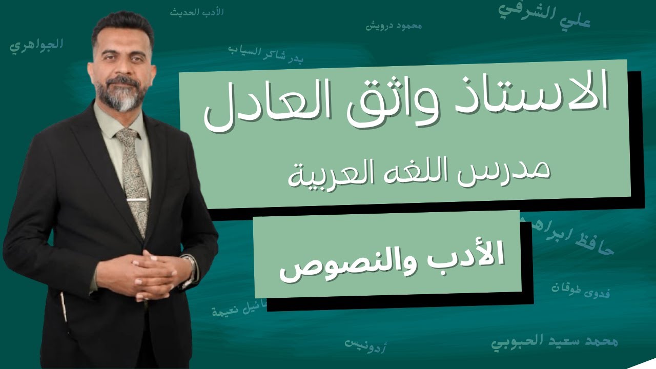 محاضره ٥/الشاعر (علي الشرقي)