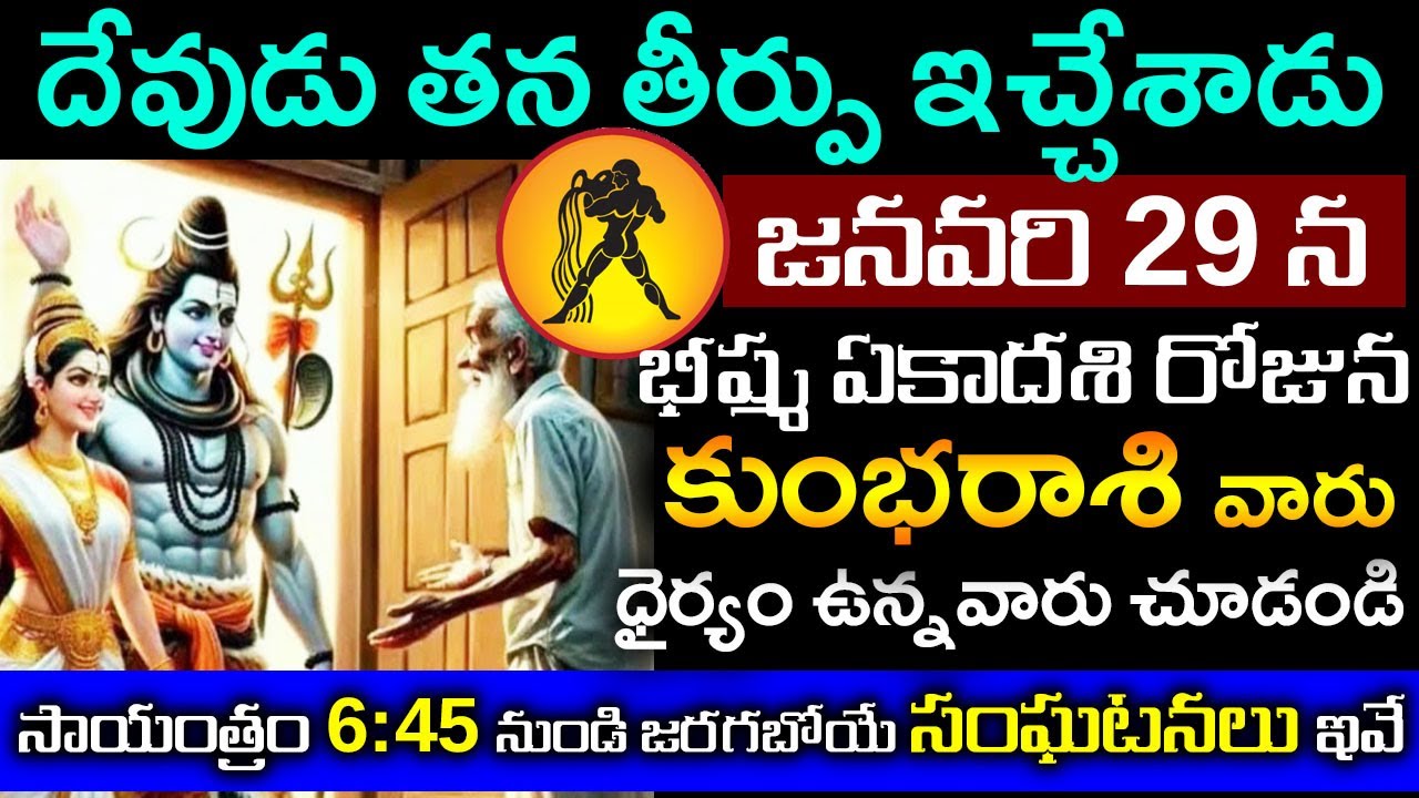 కుంభ రాశి కి జనవరి 29 న శక్తివంతమైన భీష్మ ఏకాదశి రోజున సాయంత్రం 6:45 నిమిషాలకు జరిగే సంఘటనలు ఇవే.. 
