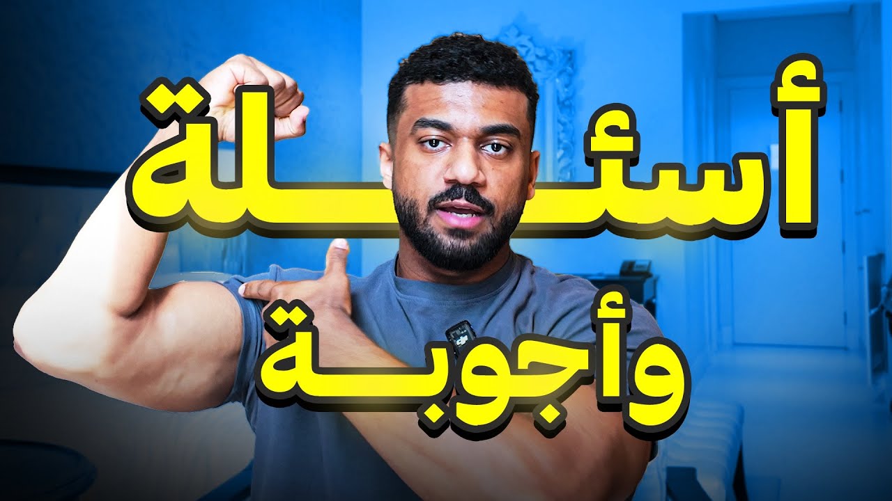  Q&A | سؤال وجواب بمناسبة ٥٠ الف مشترك 🔥🔥
