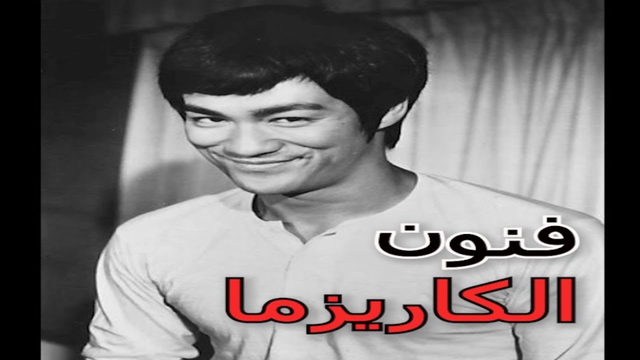 كاريزما بروس لي المجنونة