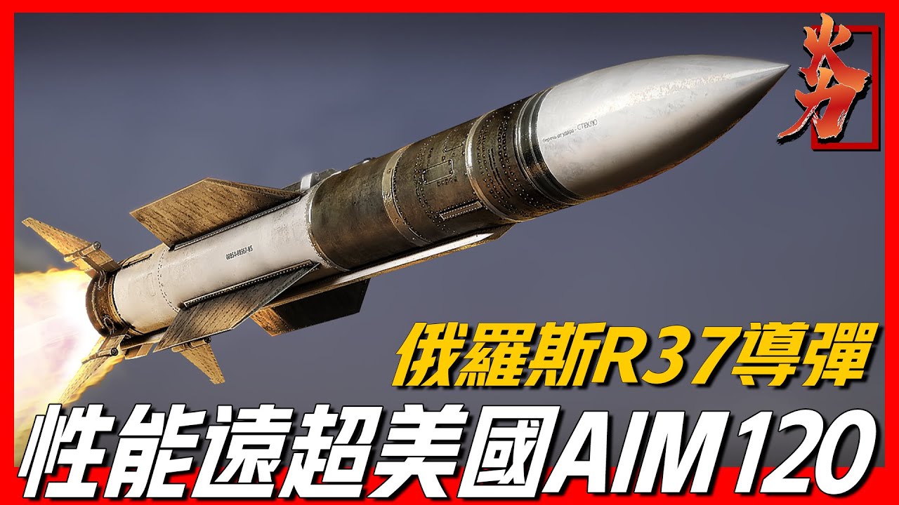 【R37導彈】軍事專家稱它為預警機殺手，一旦被鎖定只有1秒時間逃跑，速度6馬赫，最大射程高達400公里，曾創下最遠射程記錄的遠程空空導彈