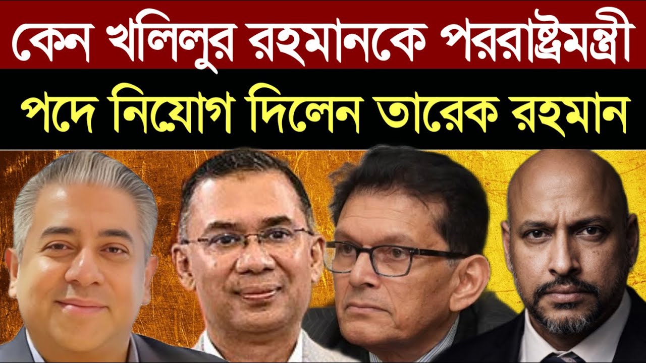 খলিলুর রহমানকে পররাষ্ট্রমন্ত্রী পদে তারেক রহমান কেন নিয়োগ দিয়েছেন ? - রাশেক রহমানের বিশ্লেষন। 