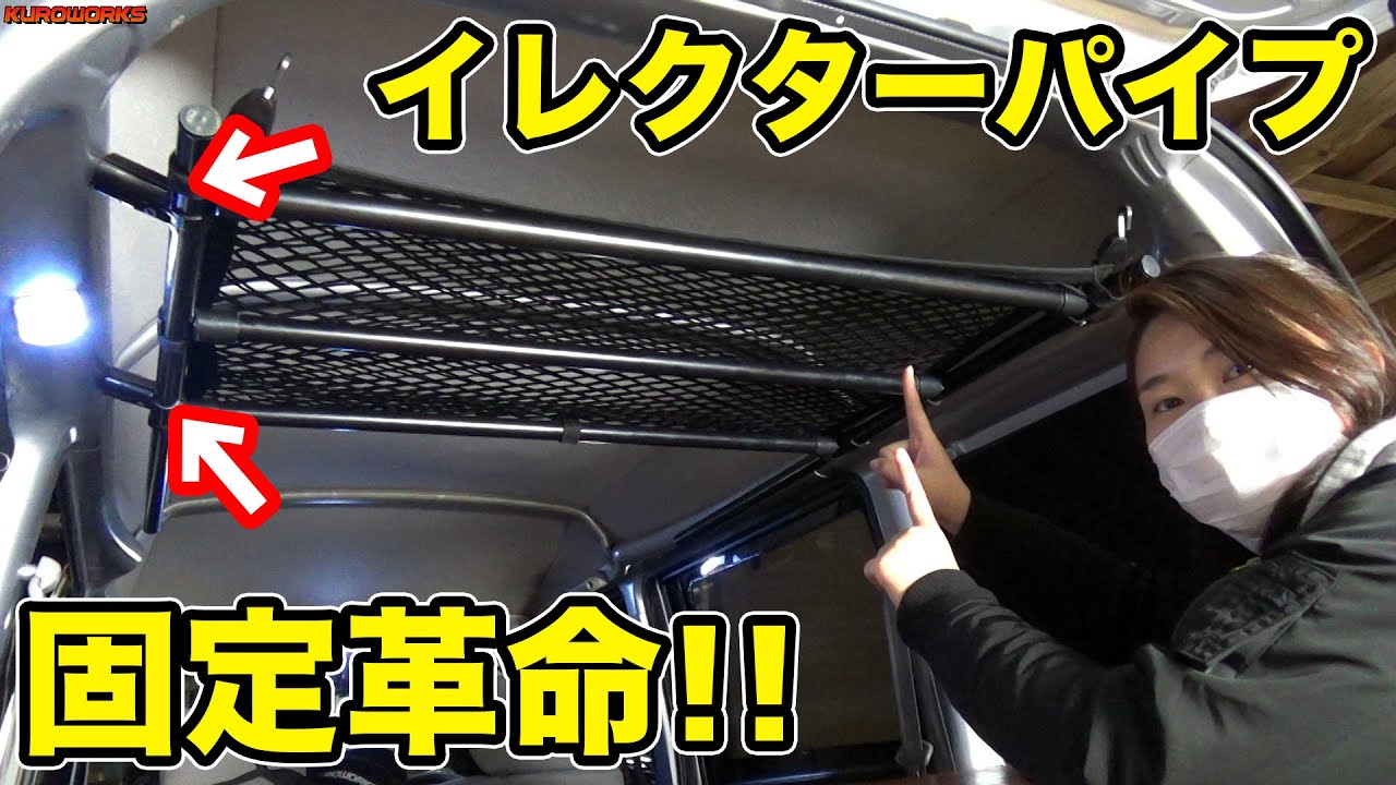 【イレクターの新常識♪】軽バン天井収納をDIY！強度抜群で簡単取付
