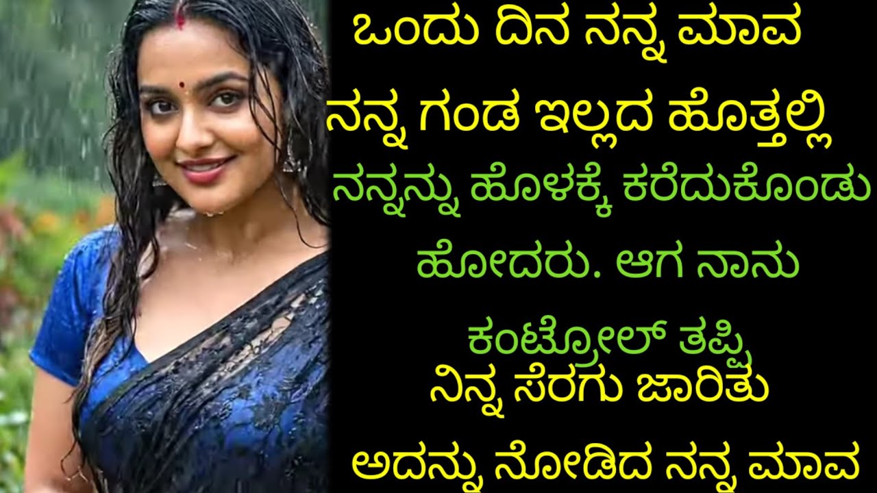 ನನ್ನ ಗಂಡ ಇಲ್ಲದ ಹೊತ್ತಲಿ ನನ್ನ ಮಾವ ನನ್ನನ್ನು  ಹೊಳಕ್ಕೆ ಕರೆದುಕೊಂಡು ಹೋಗಿ... ರೋಮ್ಯಾಂಟಿಕ್ ಸ್ಟೋರಿ 