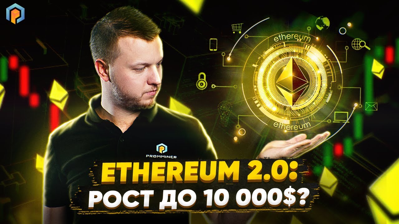Новости ЭФИРИУМ: Тестовая сеть Ethereum перешла на PoS. Прогноз на ETH и дата выхода Эфириум 2.0