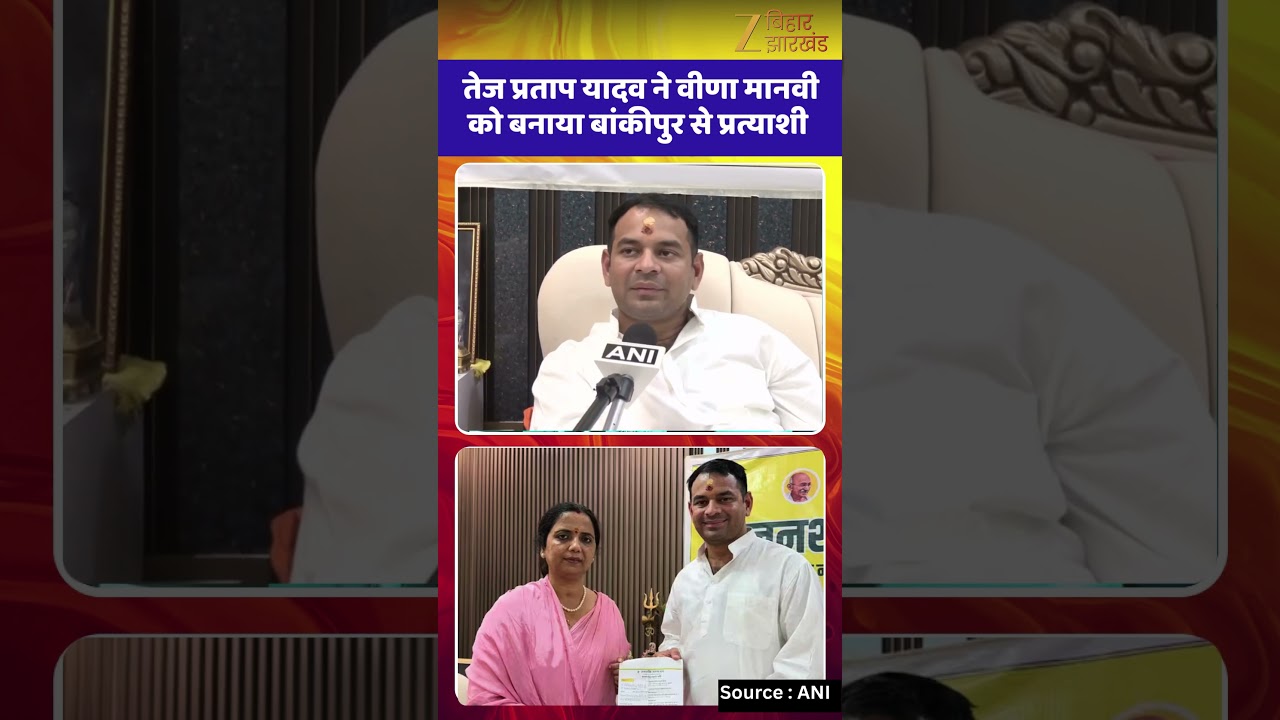 Bankipur By-election: Tej Pratap Yadav nominated Veena Manvi as his candidate from Bankipur.