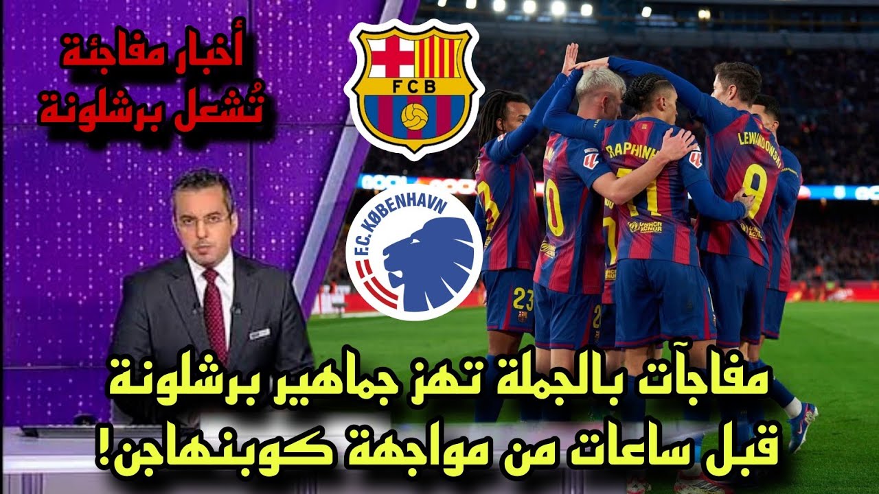 مفاجآت بالجملة تهز جماهير برشلونة قبل ساعات من مواجهة كوبنهاجن في دوري أبطال أوروبا!
