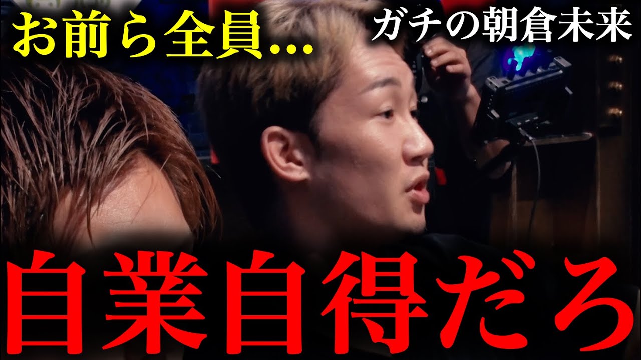 瓜田さんを一瞬で黙らせる。。。なぜか被害者ヅラするヤンキーたちにど正論をぶちかます朝倉未来